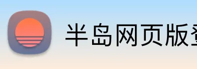 半岛网页版登录入口 Logo